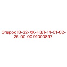 91000897 18-32-ХК-НЗЛ-14-01-02-26-00-00 Epiroc