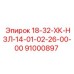 91000897 18-32-ХК-НЗЛ-14-01-02-26-00-00 Epiroc