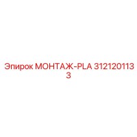 3121201133 МОНТАЖ-PLA Epiroc