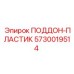 5730019514 ПОДДОН-ПЛАСТИК Epiroc