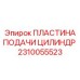2310055523 ПЛАСТИНА ПОДАЧИ ЦИЛИНДР Epiroc