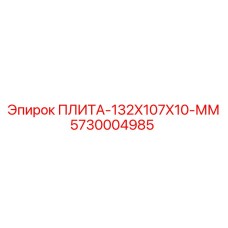 5730004985 ПЛИТА-132X107X10-ММ Epiroc