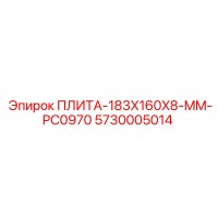 5730005014 ПЛИТА-183X160X8-MM-PC0970 Epiroc