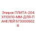 5730005026 ПЛИТА-204X110X10-MM-ДЛЯ-ПАНЕЛЕЙ Epiroc