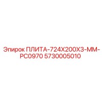 5730005010 ПЛИТА-724X200X3-MM-PC0970 Epiroc