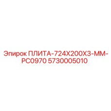 5730005010 ПЛИТА-724X200X3-MM-PC0970 Epiroc