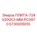 5730005010 ПЛИТА-724X200X3-MM-PC0970 Epiroc