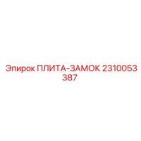 2310053387 ПЛИТА-ЗАМОК Epiroc