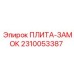 2310053387 ПЛИТА-ЗАМОК Epiroc