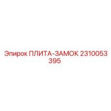 2310053395 ПЛИТА-ЗАМОК Epiroc