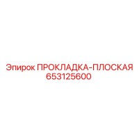 653125600 ПРОКЛАДКА-ПЛОСКАЯ Epiroc