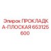 653125600 ПРОКЛАДКА-ПЛОСКАЯ Epiroc
