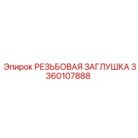 3360107888 РЕЗЬБОВАЯ ЗАГЛУШКА Epiroc