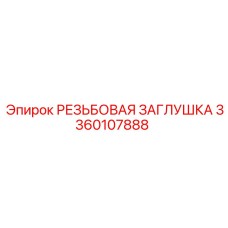 3360107888 РЕЗЬБОВАЯ ЗАГЛУШКА Epiroc