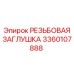 Резьбовая заглушка артикул 3360107888 Epiroc