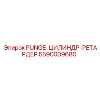 5590009680 PUNGE-ЦИЛИНДР-РЕТАРДЕР Epiroc