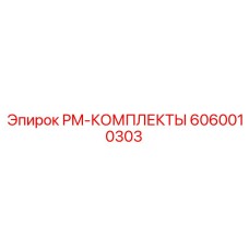 Оригинальный комплект ТО PM-КОМПЛЕКТЫ арт.6060010303 Epiroc