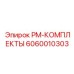 Оригинальный комплект ТО PM-КОМПЛЕКТЫ арт.6060010303 Epiroc