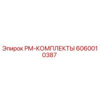 6060010387 PM-КОМПЛЕКТЫ by Epiroc