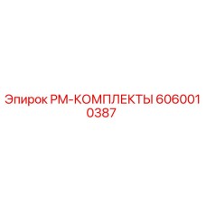 Оригинальный комплект технического обслуживания PM-КОМПЛЕКТЫ арт.6060010387 Epiroc
