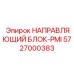 5727000383 НАПРАВЛЯЮЩИЙ БЛОК-PMI Epiroc