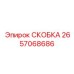 2657068686 СКОБКА Epiroc