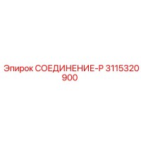 3115320900 СОЕДИНЕНИЕ-P Epiroc