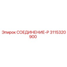 3115320900 СОЕДИНЕНИЕ-P Epiroc