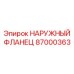 87000363 НАРУЖНЫЙ ФЛАНЕЦ Эпирок