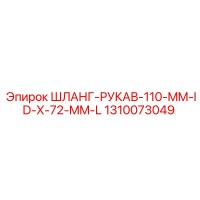 1310073049 ШЛАНГ-РУКАВ-110-MM-ID-X-72-MM-L Epiroc