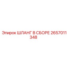 2657011348 ШЛАНГ В СБОРЕ Epiroc