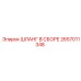 2657011348 ШЛАНГ В СБОРЕ Epiroc