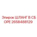 2658488129 ШЛАНГ В СБОРЕ Epiroc