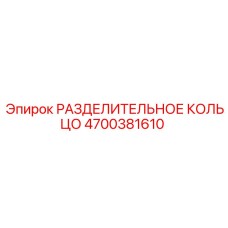 4700381610 РАЗДЕЛИТЕЛЬНОЕ КОЛЬЦО (Epiroc)