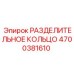 4700381610 РАЗДЕЛИТЕЛЬНОЕ КОЛЬЦО (Epiroc)