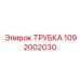 1092002030 ТРУБКА Epiroc