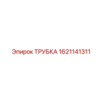 1621141311 ТРУБКА Epiroc