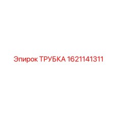 1621141311 ТРУБКА Epiroc
