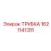 1621141311 ТРУБКА Epiroc