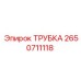 Трубка для пневмосистем 2650711118 Epiroc