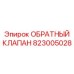 Клапан обратный Epiroc для глубокого бурения 823005028