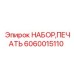Набор уплотнений артикул 6060015110 для буровых станков