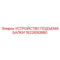 1622650880 УСТРОЙСТВО ПОДЪЕМА БАЛКИ Epiroc