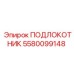 Фото подлокотника Epiroc артикул 5580099148