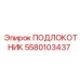 Подлокотник для шахтной техники Epiroc 5580103437