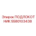 Подлокотник для карьерной техники Epiroc 5580103438