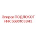 Умный подлокотник для буровой техники Epiroc 5580103843