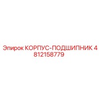 4812158779 КОРПУС-ПОДШИПНИК Epiroc
