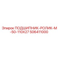 506411000 ПОДШИПНИК-РОЛИК-M-50-110X27 Epiroc