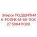 506411000 ПОДШИПНИК-РОЛИК-M-50-110X27 Epiroc